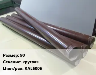 Труба водосточная 90 круглая RAL6005